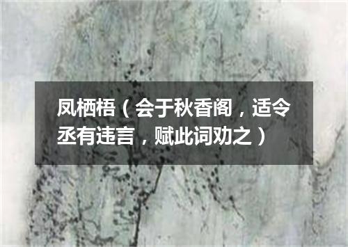凤栖梧（会于秋香阁，适令丞有违言，赋此词劝之）