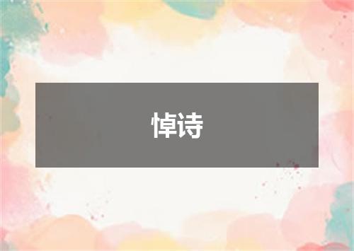悼诗