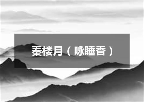 秦楼月（咏睡香）