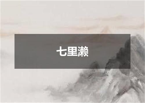 七里濑