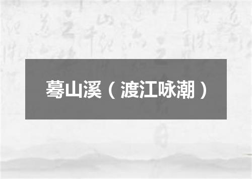 蓦山溪（渡江咏潮）