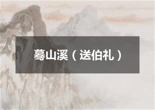 蓦山溪（送伯礼）