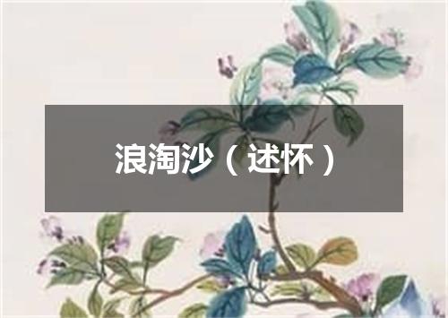 浪淘沙（述怀）