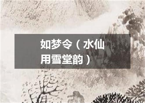 如梦令（水仙用雪堂韵）