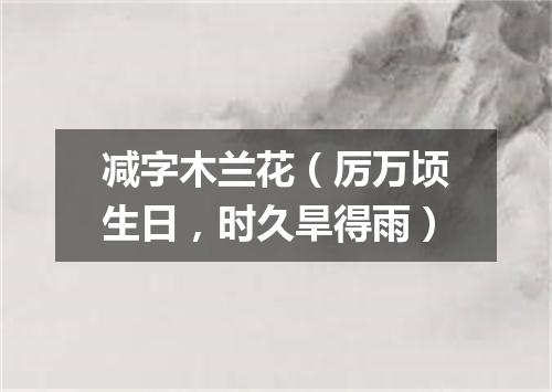 减字木兰花（厉万顷生日，时久旱得雨）