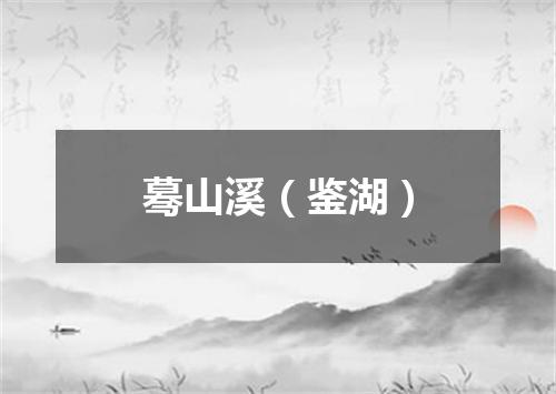 蓦山溪（鉴湖）