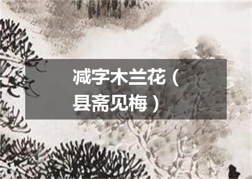 减字木兰花（县斋见梅）