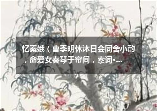 忆秦娥（曹季明休沐日会同舍小酌，命爱女奏琴于帘间，索词·醉中口占）