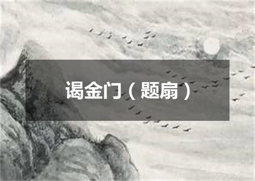 谒金门（题扇）