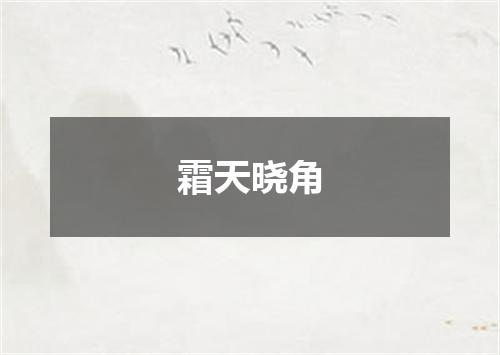 霜天晓角