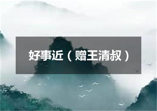好事近（赠王清叔）