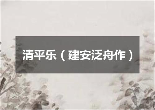 清平乐（建安泛舟作）