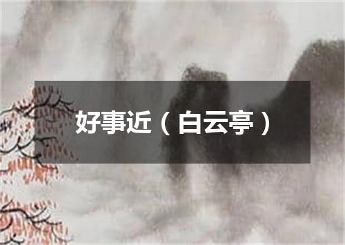 好事近（白云亭）