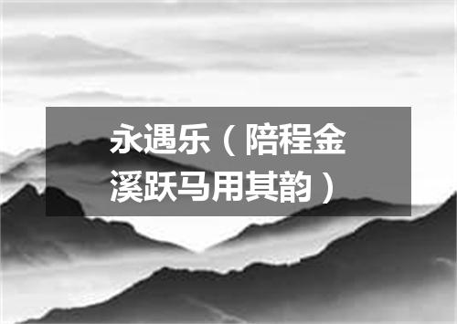 永遇乐（陪程金溪跃马用其韵）