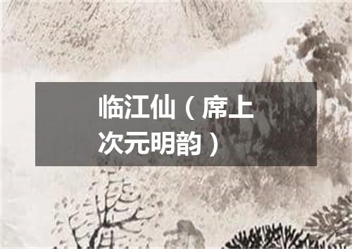 临江仙（席上次元明韵）