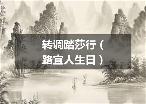 转调踏莎行（路宜人生日）