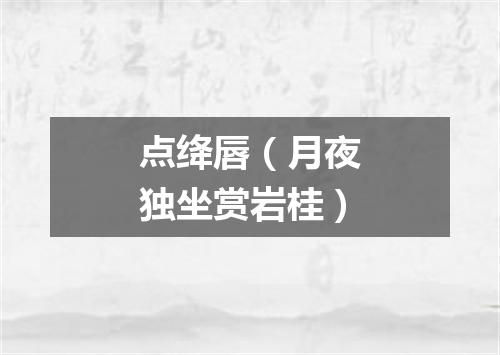 点绛唇（月夜独坐赏岩桂）