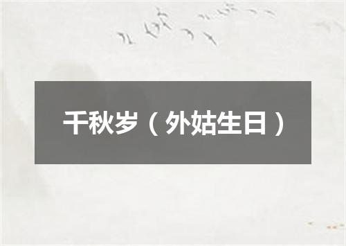 千秋岁（外姑生日）