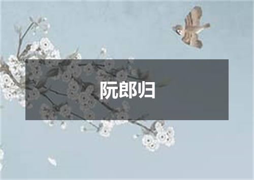 阮郎归