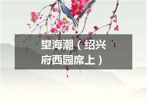 望海潮（绍兴府西园席上）