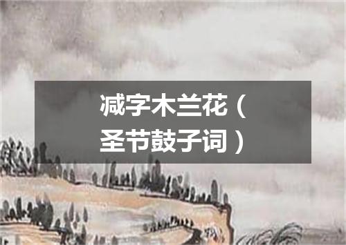 减字木兰花（圣节鼓子词）