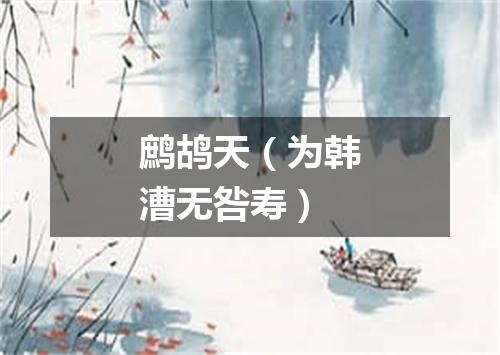 鹧鸪天（为韩漕无咎寿）