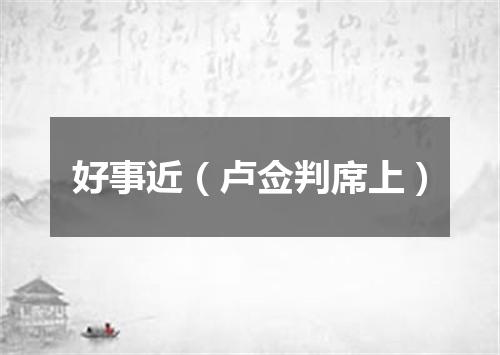 好事近（卢佥判席上）