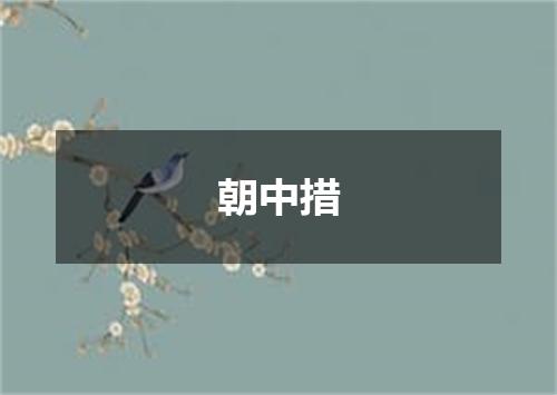 朝中措