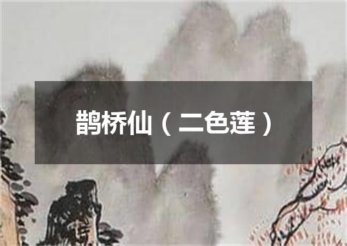 鹊桥仙（二色莲）