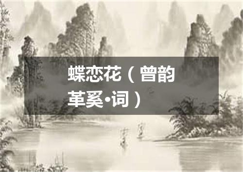 蝶恋花（曾韵革奚·词）