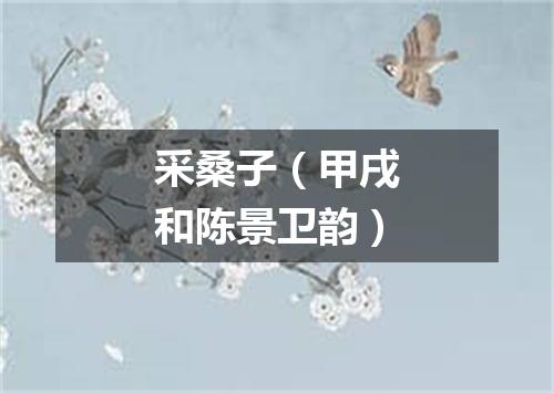 采桑子（甲戌和陈景卫韵）