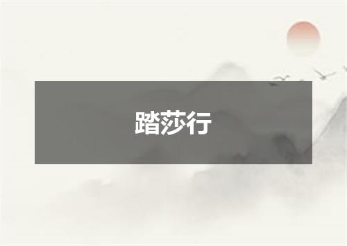 踏莎行