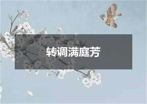 转调满庭芳