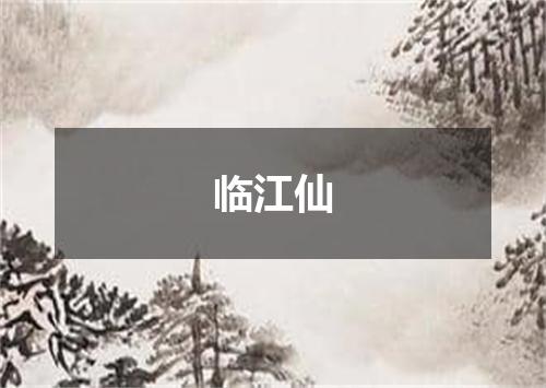 临江仙