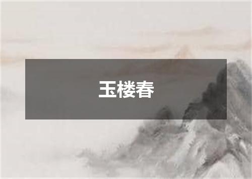 玉楼春