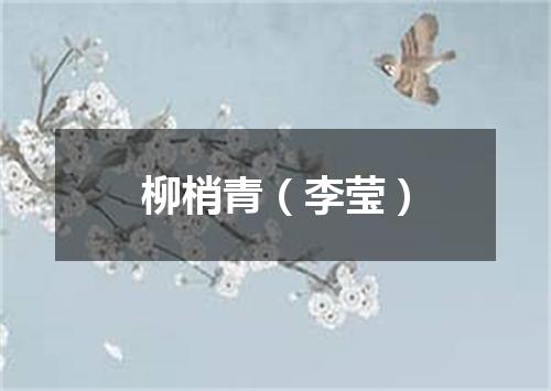 柳梢青（李莹）