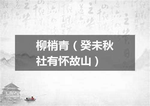 柳梢青（癸未秋社有怀故山）