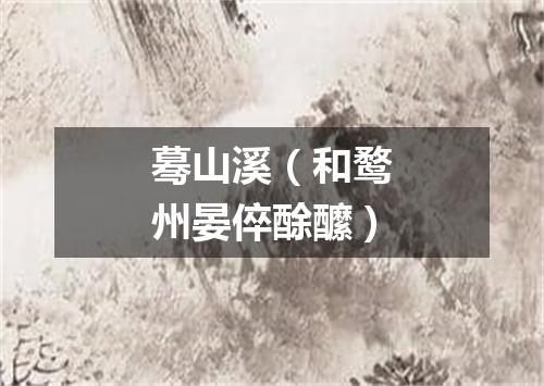蓦山溪（和鹜州晏倅酴醿）