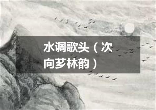 水调歌头（次向芗林韵）