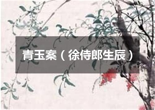 青玉案（徐侍郎生辰）