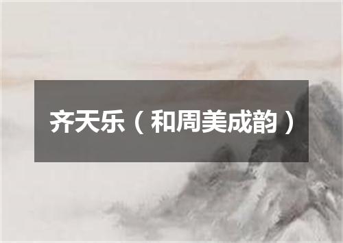 齐天乐（和周美成韵）