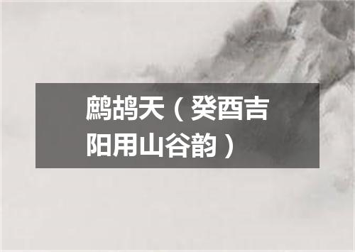 鹧鸪天（癸酉吉阳用山谷韵）