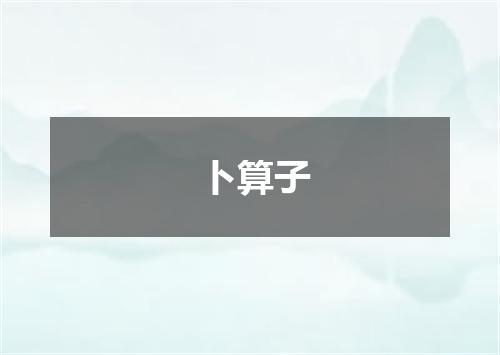 卜算子