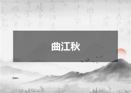 曲江秋