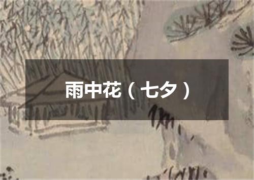 雨中花（七夕）