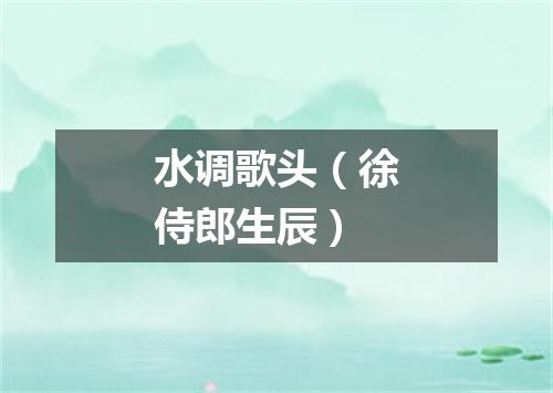 水调歌头（徐侍郎生辰）