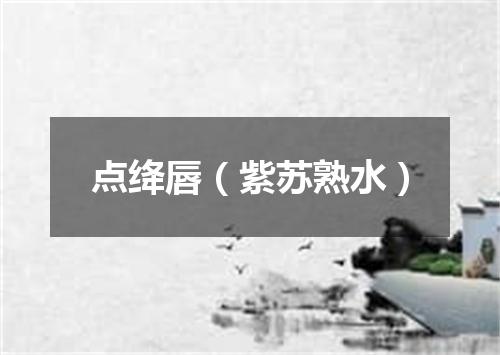 点绛唇（紫苏熟水）