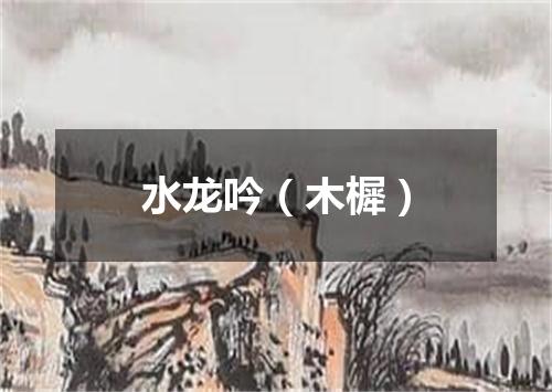 水龙吟（木樨）