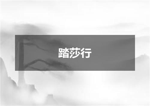 踏莎行