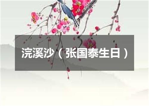 浣溪沙（张国泰生日）